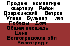 Продаю 1-комнатную квартиру › Район ­ Дзержинский, 7 Ветров › Улица ­ Бульвар 30 лет Победы › Дом ­ 42 › Общая площадь ­ 34 › Цена ­ 1 650 000 - Волгоградская обл., Волгоград г. Недвижимость » Квартиры продажа   . Волгоградская обл.,Волгоград г.